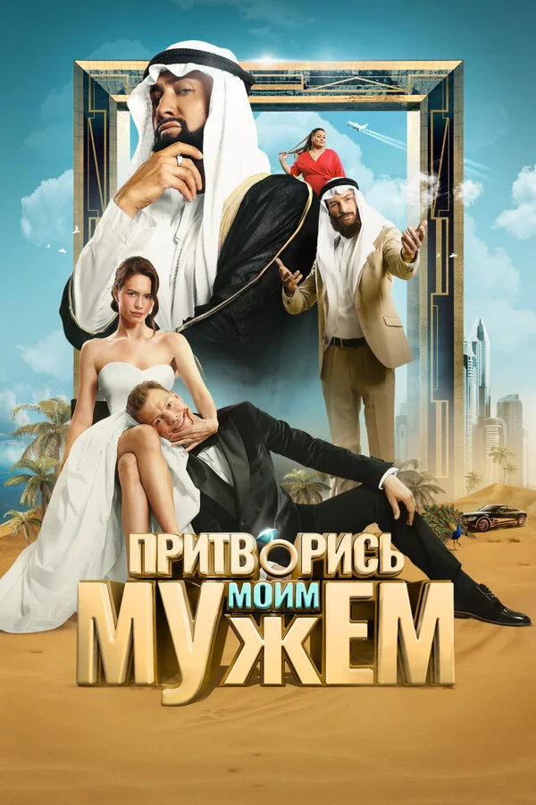 Притворись моим мужем 2025 постер